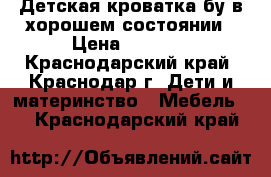 Детская кроватка бу в хорошем состоянии › Цена ­ 1 500 - Краснодарский край, Краснодар г. Дети и материнство » Мебель   . Краснодарский край